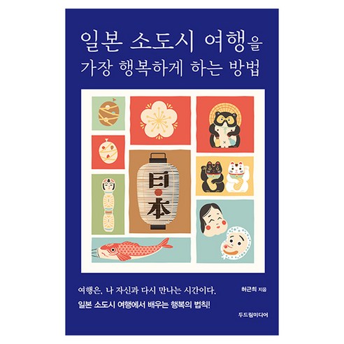 일본 소도시 여행을 가장 행복하게 하는 방법, 두드림미디어, 허근희