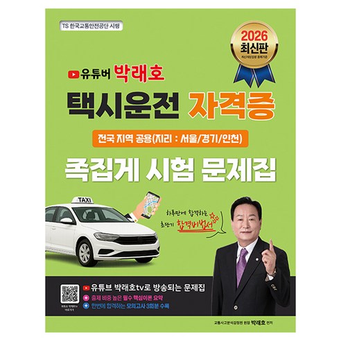 2026 유튜버 박래호 택시운전 자격증 족집게 시험 문제집 전국 지역 공용(지리:서울/경기/인천), 지식오름