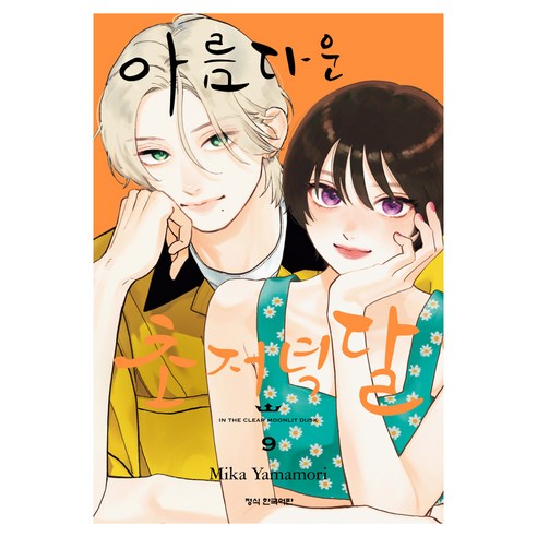 아름다운 초저녁달 9, 학산문화사, 야마모리 미카