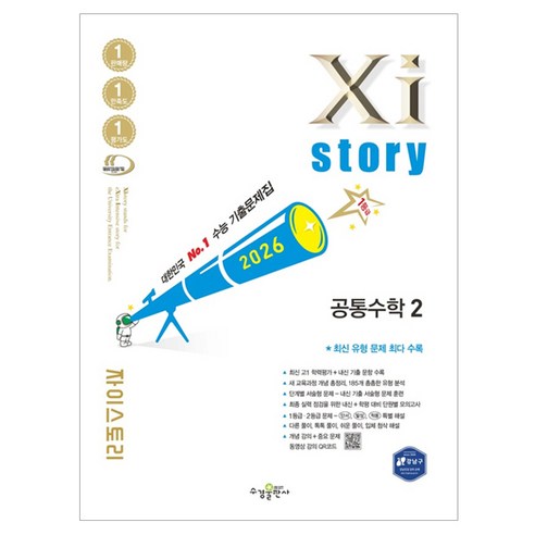 2026 자이스토리, 공통수학2, 고등 1학년