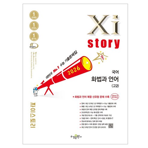 자이스토리, 국어영역 화법과 언어, 고등 2학년