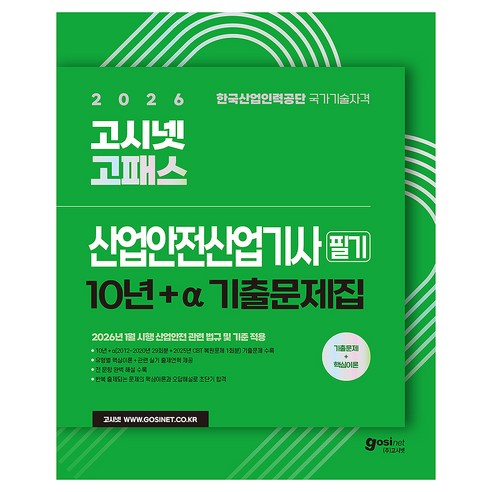 2026 고패스 산업안전산업기사 필기 10년간 + a 기출문제집, 고시넷