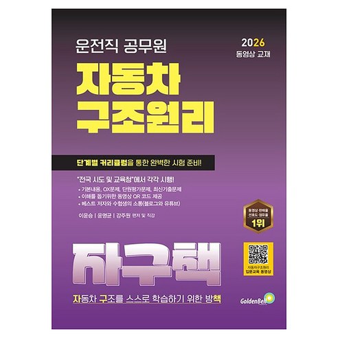 2026 운전직 공무원 자동차 구조원리, 골든벨