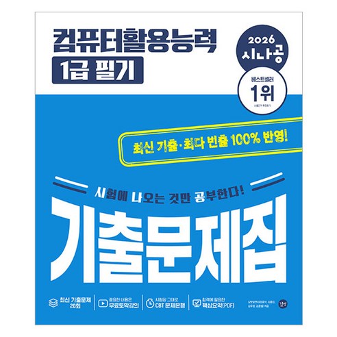 2026 시나공 컴퓨터활용능력 1급 필기 기출문제집, 길벗