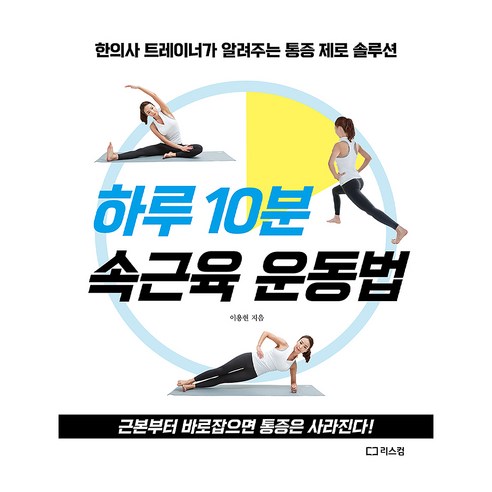 하루 10분 속근육 운동법, 리스컴, 이용현