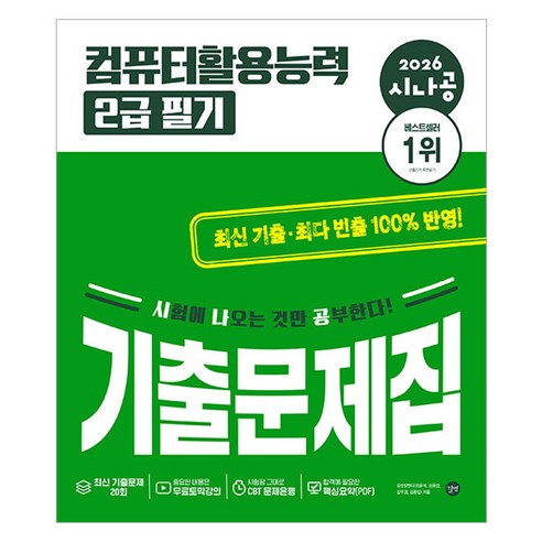 2026 시나공 컴퓨터활용능력 2급 필기 기출문제집, 길벗