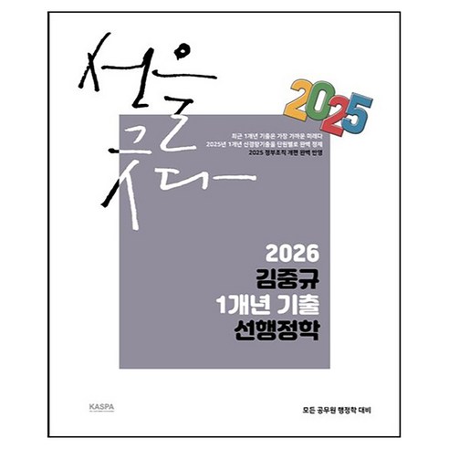 2026 김중규 1개년 기출 선행정학, 카스파