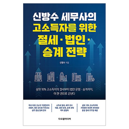 신방수 세무사의 고소득자를 위한 절세·법인·승계 전략, 두드림미디어