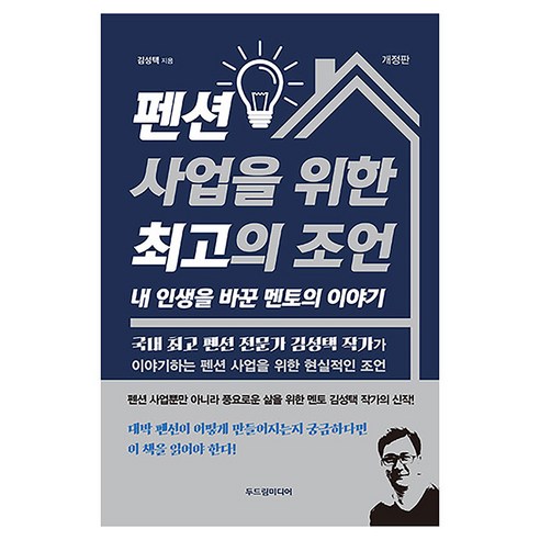 펜션 사업을 위한 최고의 조언:내 인생을 바꾼 멘토의 이야기, 두드림미디어, 김성택
