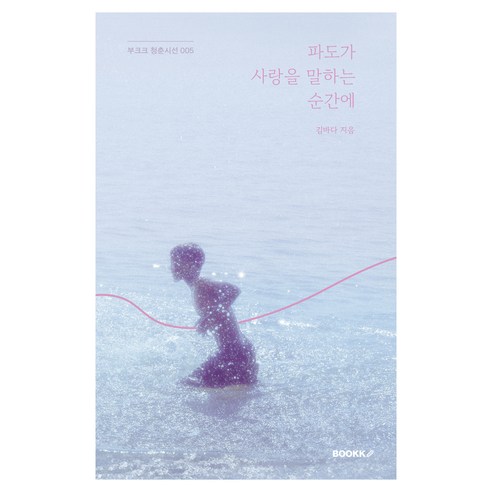파도가 사랑을 말하는 순간에(리커버 에디션), 부크크(Bookk), 김바다