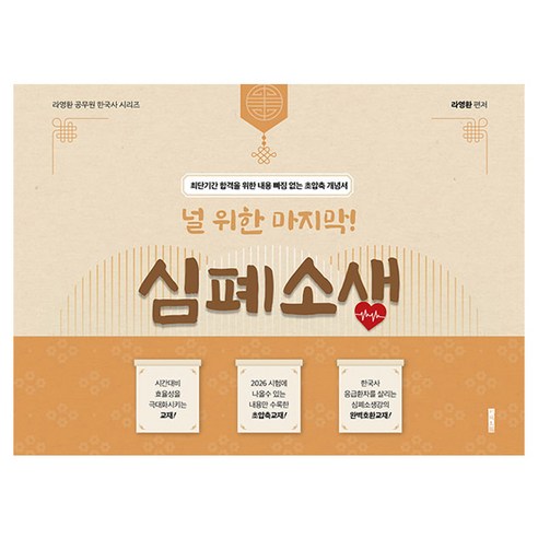 라영환 공무원 한국사 시리즈 널 위한 마지막! 심폐소생, 지식오름