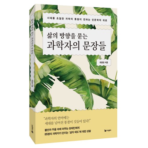 삶의 방향을 묻는 과학자의 문장들, 드림셀러, 유윤한
