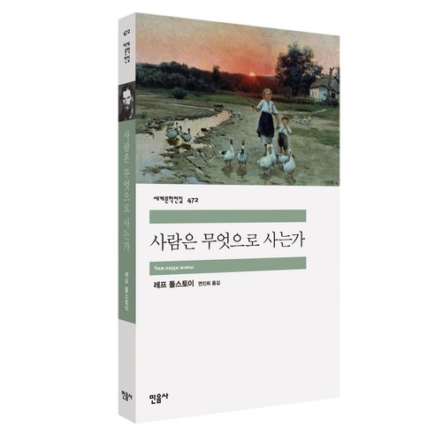 사람은 무엇으로 사는가 세계문학전집 472, 민음사, 레프 톨스토이