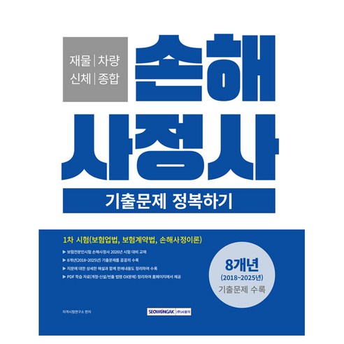 손해사정사 1차 시험 기출문제 정복하기, 서원각