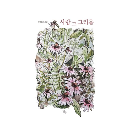 사랑 그 그리움:용혜원 시집, 용혜원, 책이있는마을