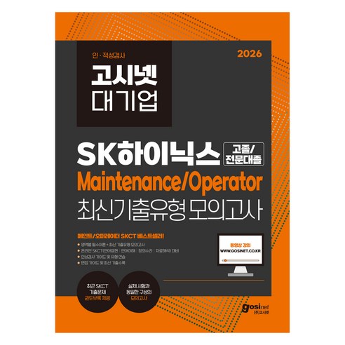 2026 고시넷 SK하이닉스 Maintenance/Operator 온라인 SKCT 최신기출유형 모의고사, 고시넷null, (주)고시넷