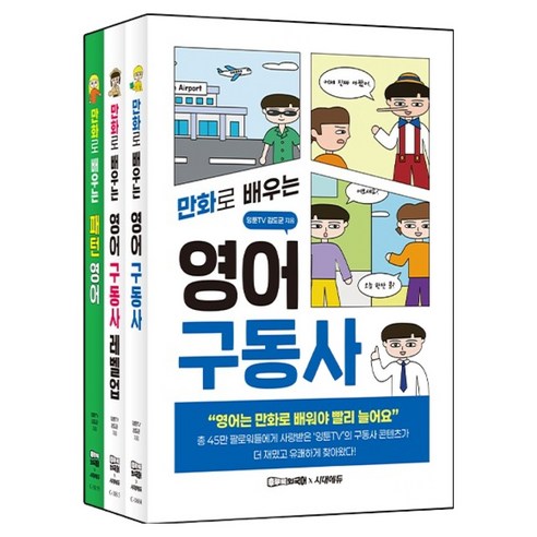 잉툰TV 만화로 배우는 영어 세트 전 3권, 시대에듀, 상세내용 참조