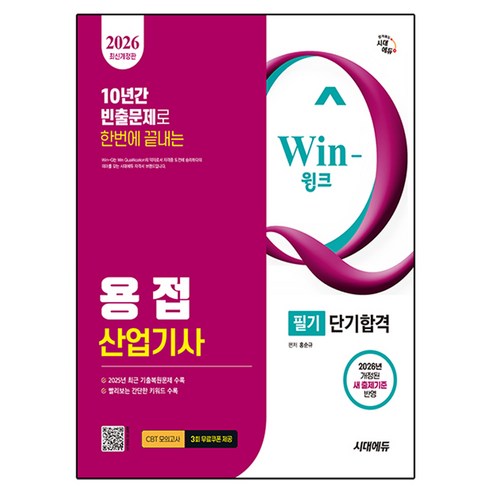 2026 시대에듀 Win-Q 용접산업기사 필기 단기합격, 시대고시기획