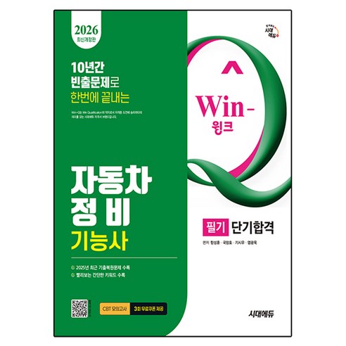 2026 시대에듀 Win-Q 자동차정비기능사 필기 단기합격:최근 기출복원문제 수록! 핵심요약집 빨간키 수록!, 시대고시기획