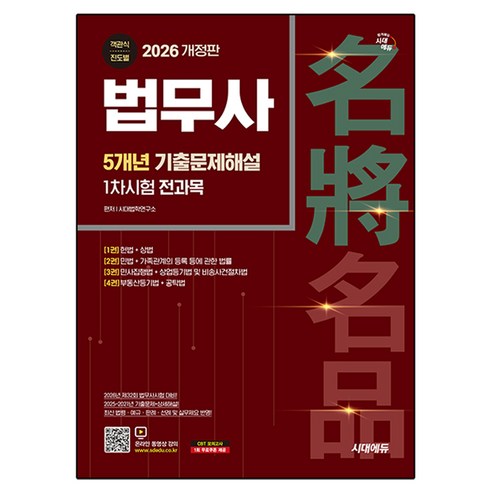 2026 시대에듀 법무사 1차시험 전과목 5개년 기출문제해설, 시대고시기획 시대고시기획