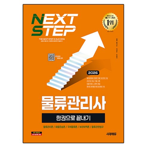 2026 시대에듀 물류관리사 한권으로 끝내기:출제경향에 최적화된 이론 및 문제 구성, 시대고시기획