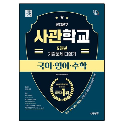 시대에듀 사관학교 5개년 기출문제 다잡기 국어·영어·수학(2027), 시대특수대학연구소, 국어 + 영어 + 수학, 고등 3학년
