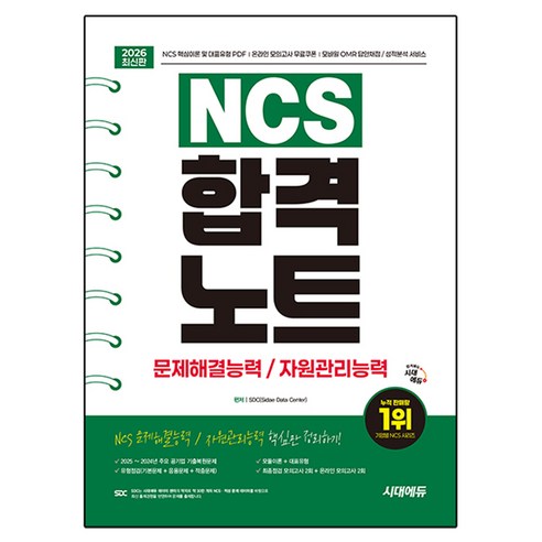 2026 최신판 시대에듀 NCS 문제해결능력/자원관리능력 합격노트, 시대에듀(시대고시기획)