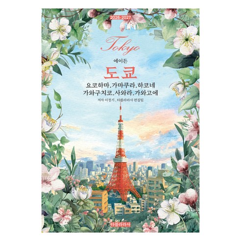 2026-2027 에이든 도쿄 : 요코하마 · 가마쿠라 · 하코네 · 가와구치코 · 사와라 · 가와고에