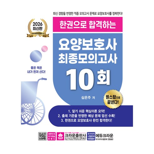 2026 한권으로 합격하는 요양보호사 최종모의고사 10회, 크라운출판사