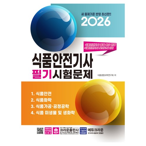 2026 식품안전기사 필기시험문제, 크라운출판사