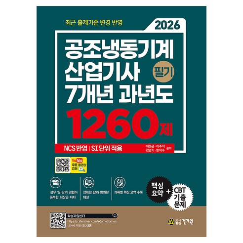 2026 공조냉동기계산업기사 필기 7개년 과년도 1260제 + 무료 동영상 강의:최근 출제기준 변경 반영, 건기원 건기원