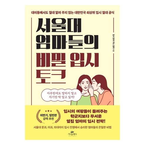 서울대 엄마들의 비밀 입시 토크, 카시오페아, 입시 읽어 주는 엄마