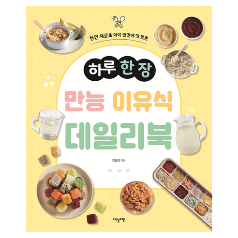 하루 한 장 만능 이유식 데일리북, 이덴슬리벨, 김봉경