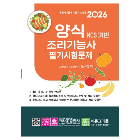 2026 NCS 양식조리기능사 필기시험문제, 크라운출판사
