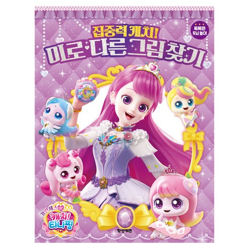 프린세스 캐치! 티니핑 집중력 캐치! 미로 다른 그림 찾기, 학산문화사, 상세 설명 참조