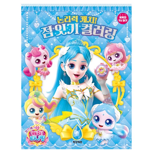프린세스 캐치! 티니핑 논리력 캐치! 점 잇기 컬러링, 학산키즈, 편집부 저, 없음null 학산키즈, 편집부 저, 없음null