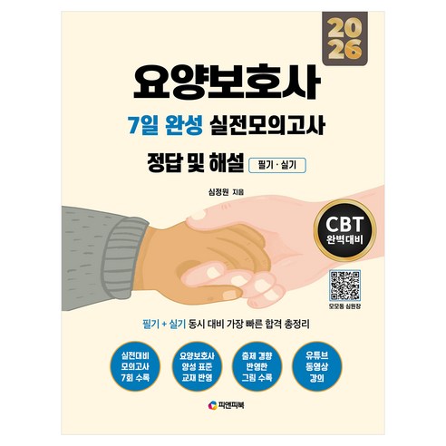 2026 요양보호사 7일 완성 실전모의고사 정답 및 해설 필기.실기, 피앤피북