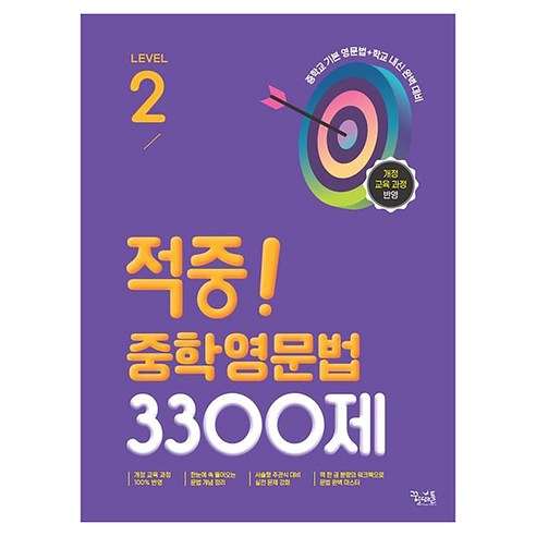 적중! 중학영문법 3300제 LEVEL 2, 영어영역, 상세내용 참조
