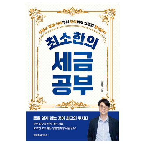 최소한의 세금공부, 매일경제신문사, 조문교