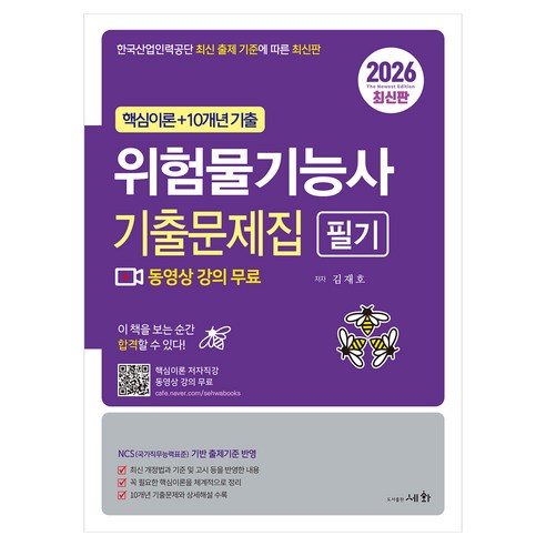 2026 위험물기능사 필기 기출문제집, 세화