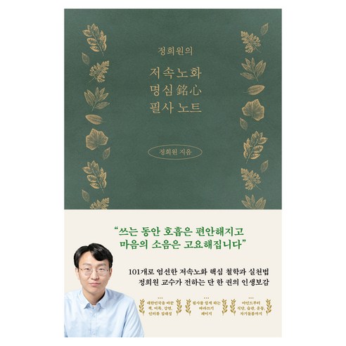 정희원의 저속노화 명심 필사 노트, 생각의힘, 정희원