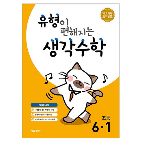 유형이 편해지는 생각수학, 수학, 초등 6-1
