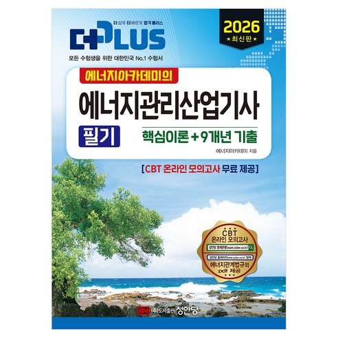 2026 에너지아카데미의 에너지관리산업기사 필기 핵심이론+9개년 기출, 성안당