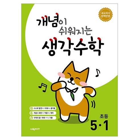 개념이 쉬워지는 생각수학, 수학, 초등 5-1