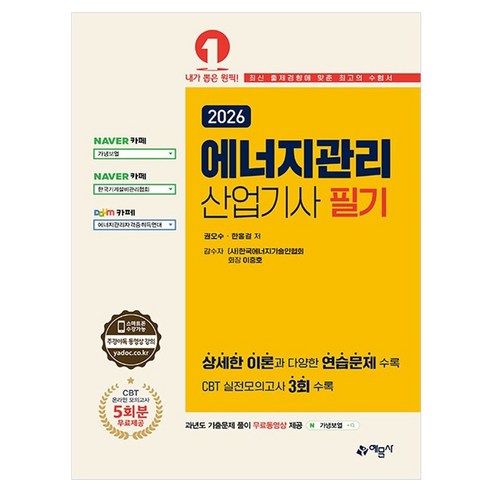 2026 에너지관리산업기사 필기, 예문사