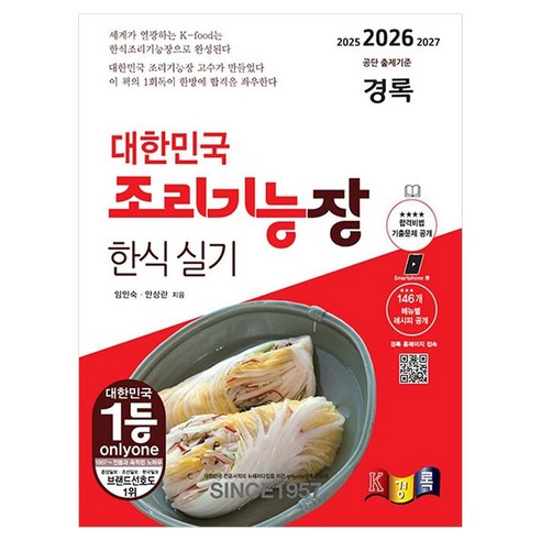 2026 조리기능장 한식실기:경록 대한민국, 경록