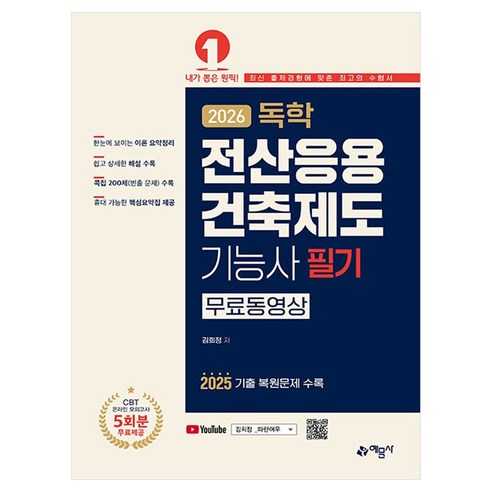 2026 독학 전산응용건축제도기능사 필기, 예문사