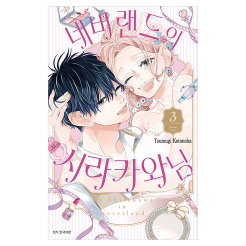 네버랜드의 시라카와 님 3(완결), 서울미디어코믹스(서울문화사), Tsumugi Kotonoha