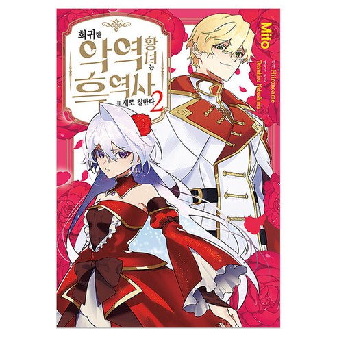 회귀한 악역 황녀는 흑역사를 새로 칠한다 2, 서울미디어코믹스(서울문화사), Hiironoame, 나베시마 테츠히로