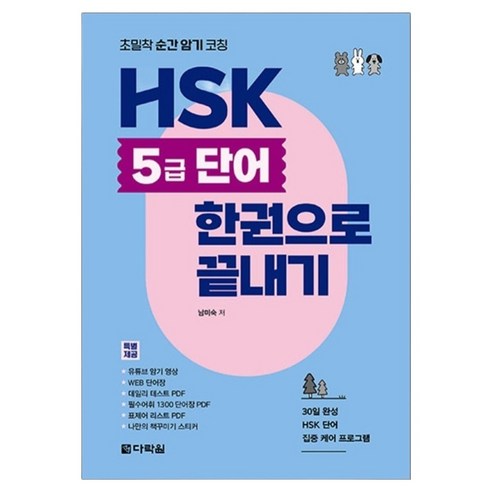 HSK 5급 단어 한권으로 끝내기:초밀착 순간 암기 코칭, 다락원, 남미숙